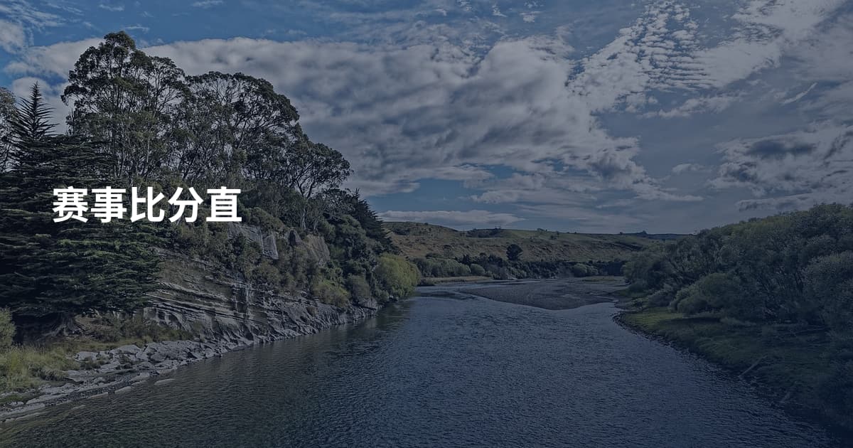 赛事比分直