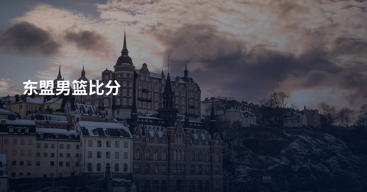 东盟男篮比分