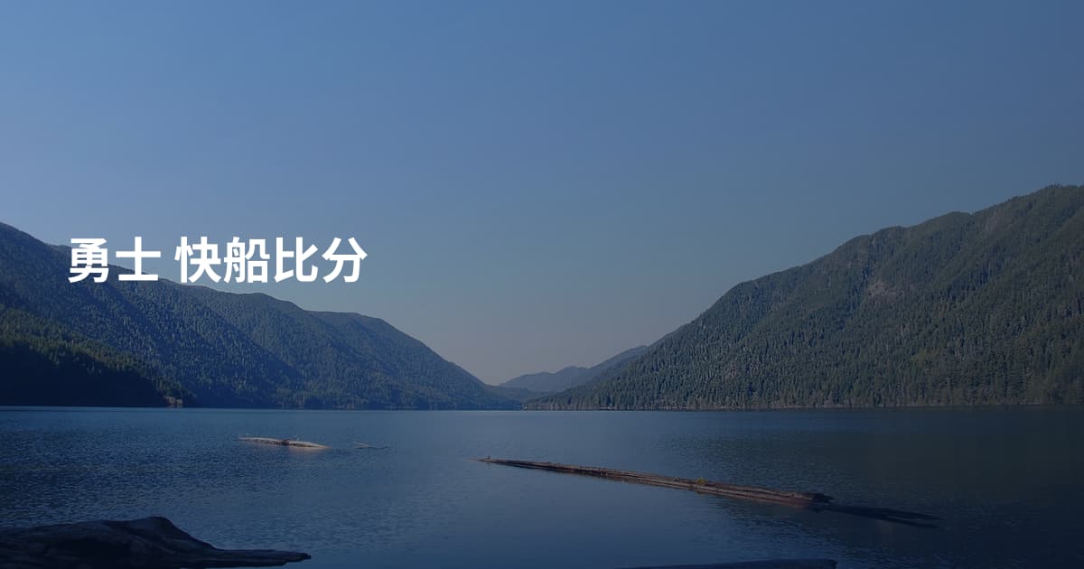 勇士 快船比分