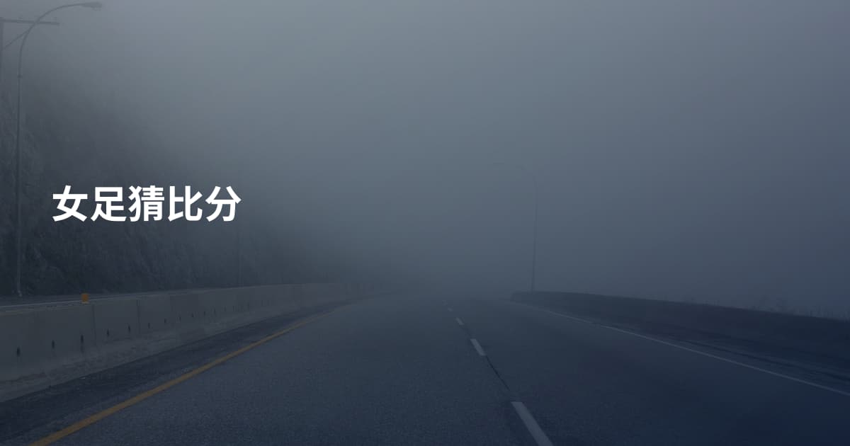 女足猜比分