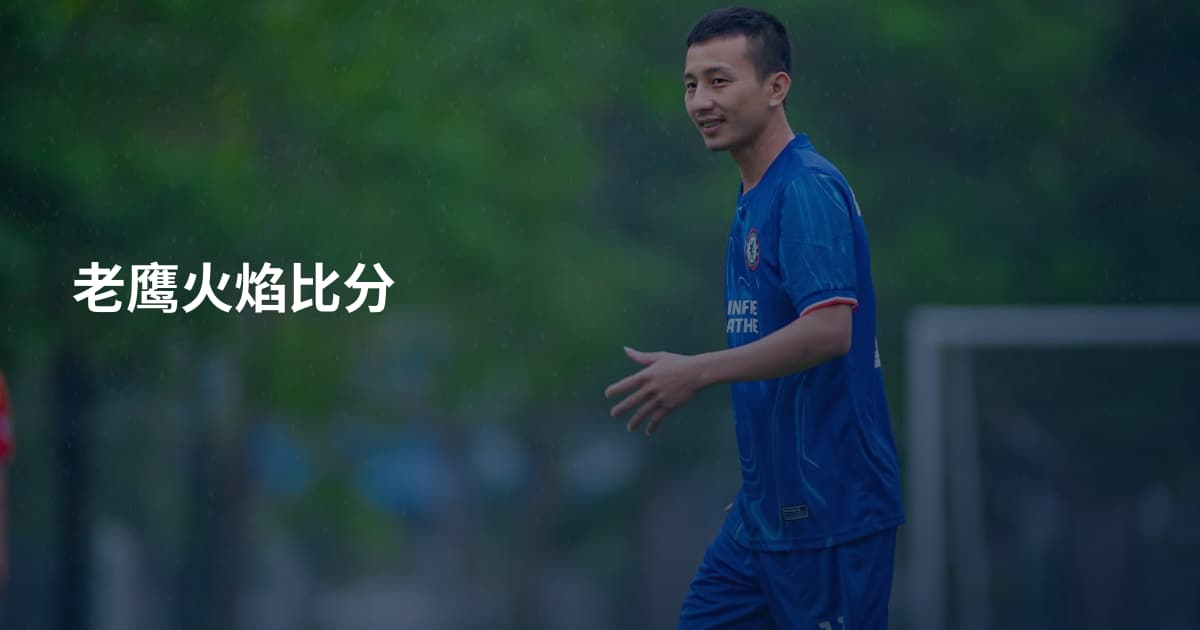 老鹰火焰比分