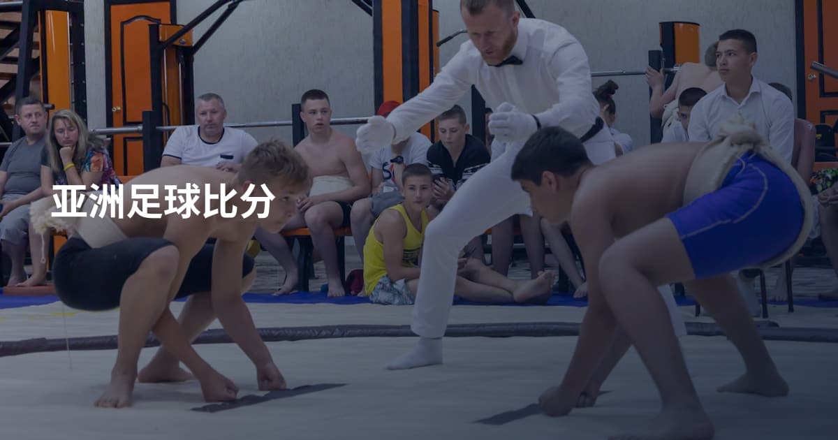 亚洲足球比分