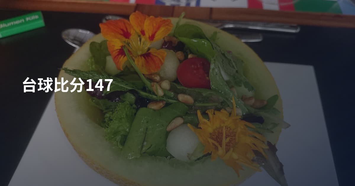台球比分147