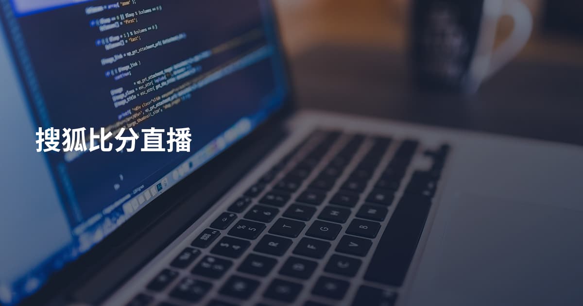 搜狐比分直播
