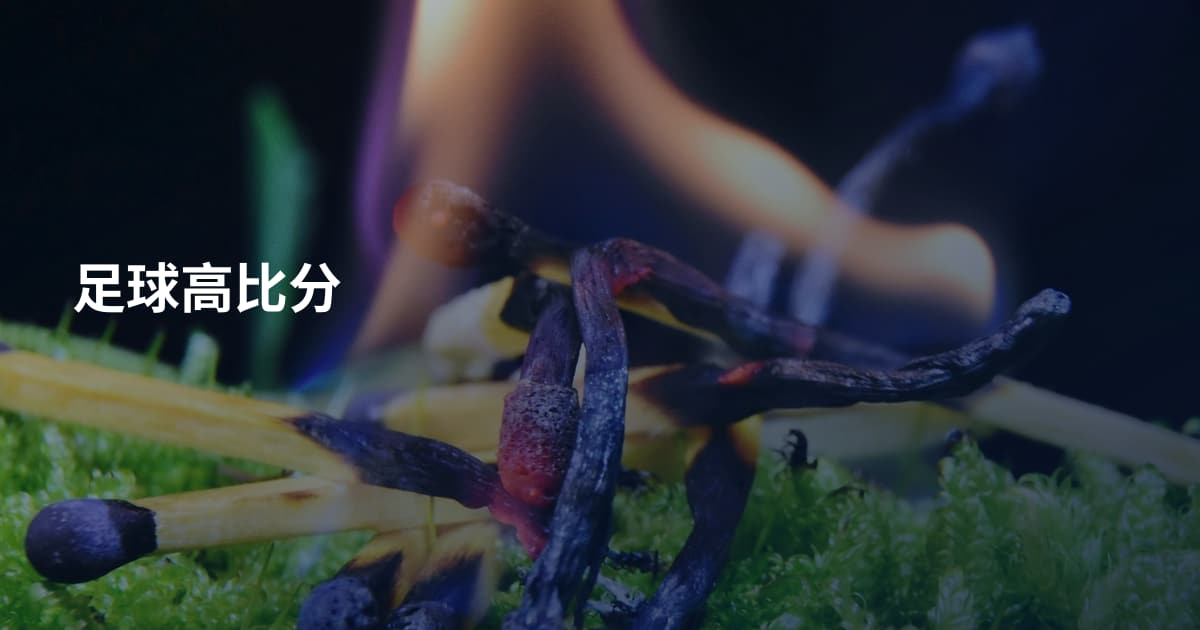 足球高比分