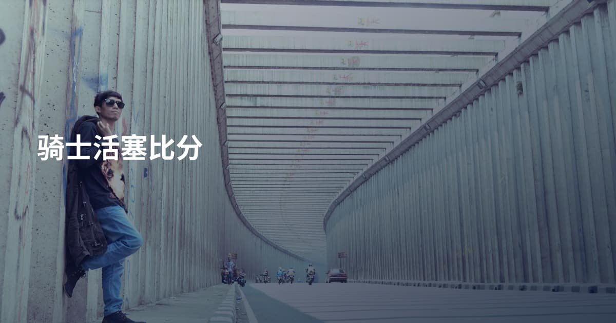 骑士活塞比分