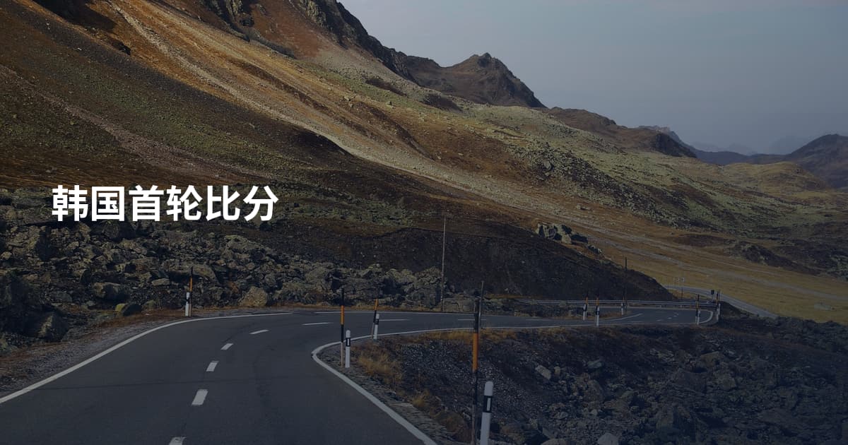 韩国首轮比分