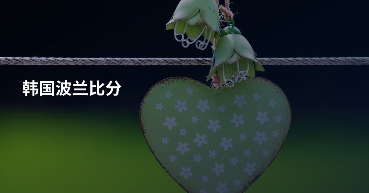 韩国波兰比分