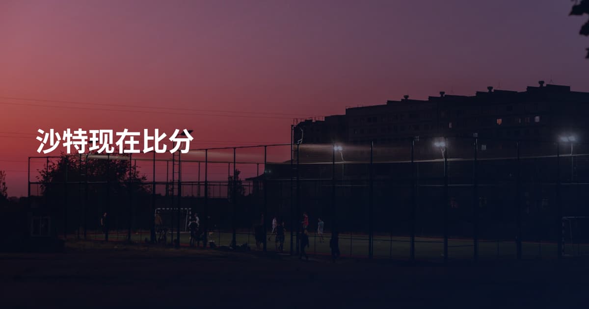 沙特现在比分