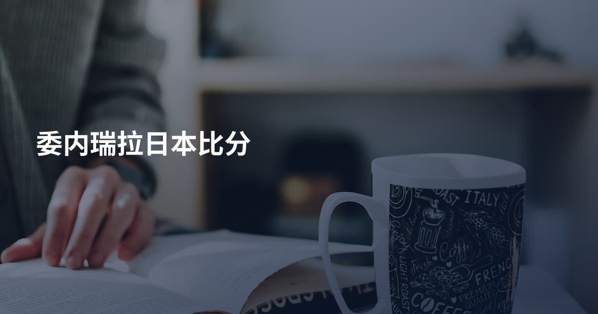 委内瑞拉日本比分