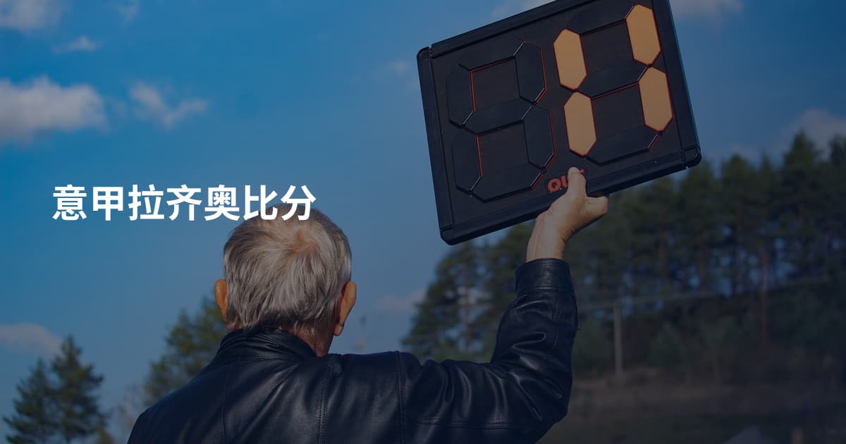 意甲拉齐奥比分