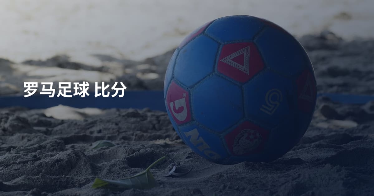 罗马足球 比分