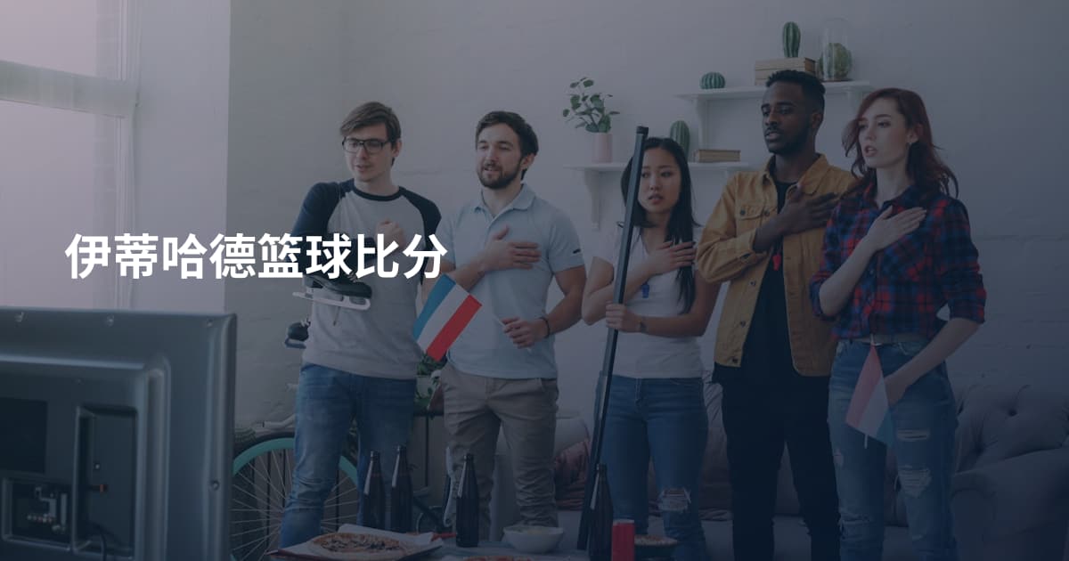 伊蒂哈德篮球比分