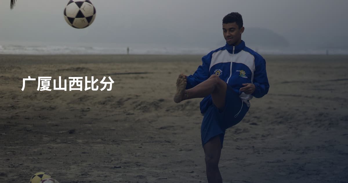 广厦山西比分