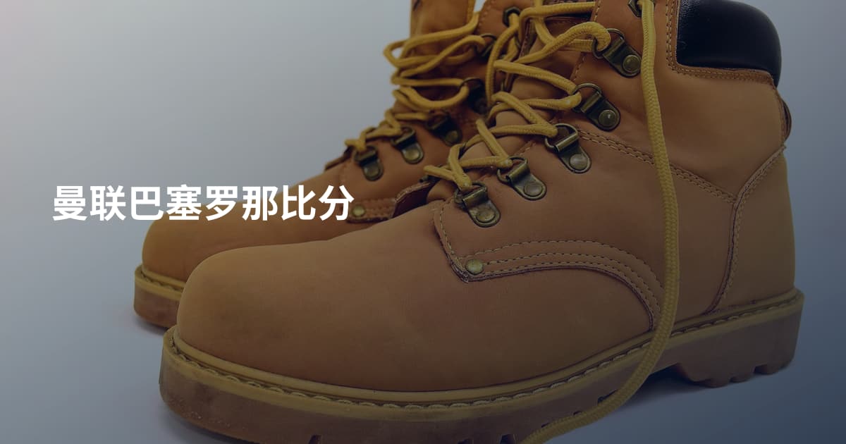 曼联巴塞罗那比分