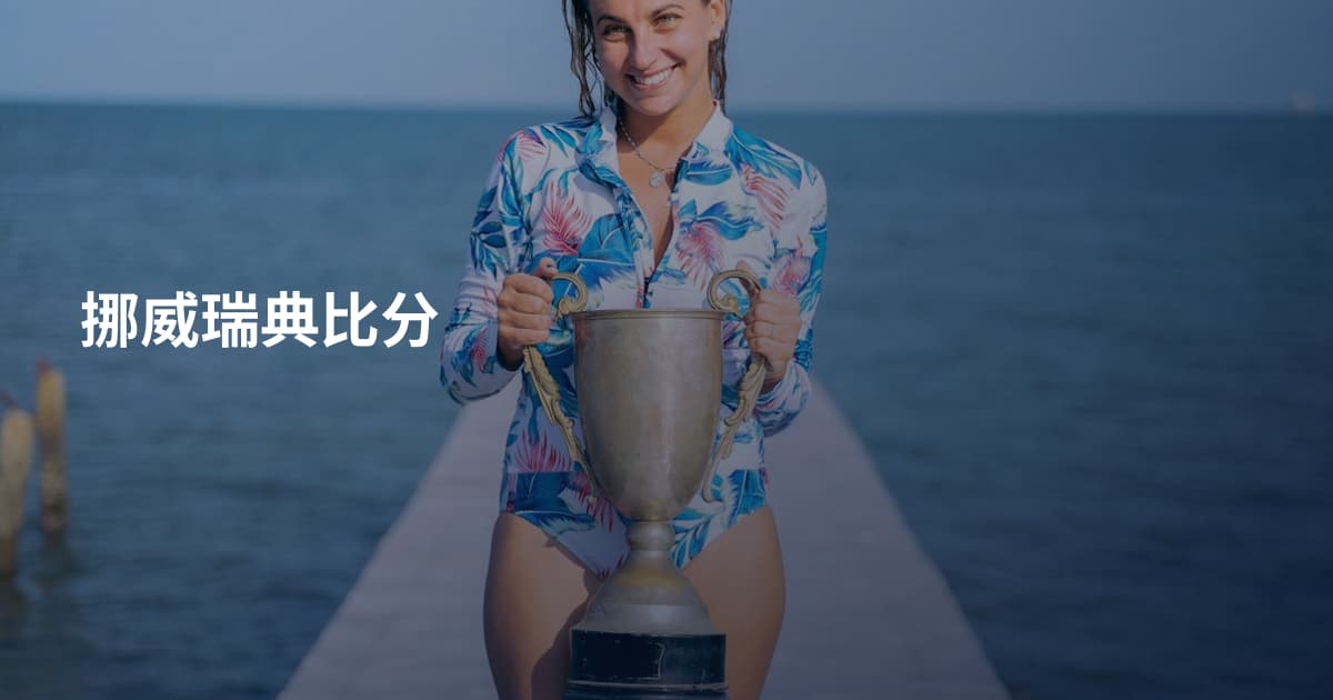 挪威瑞典比分