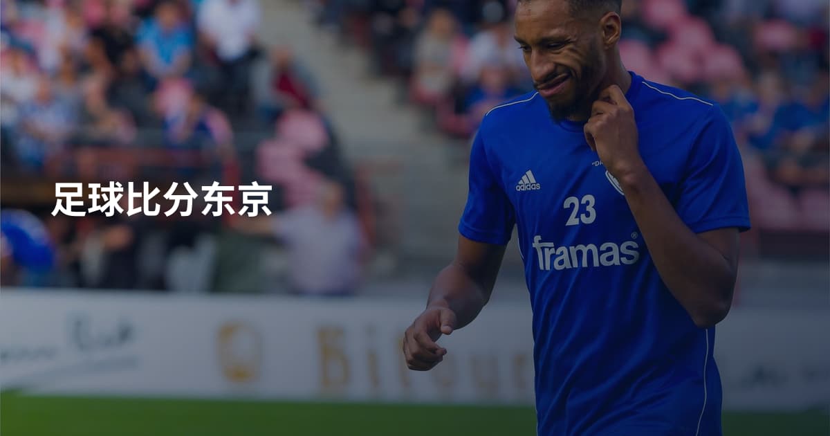 足球比分东京