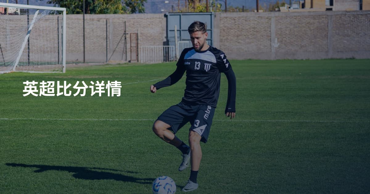 英超比分详情