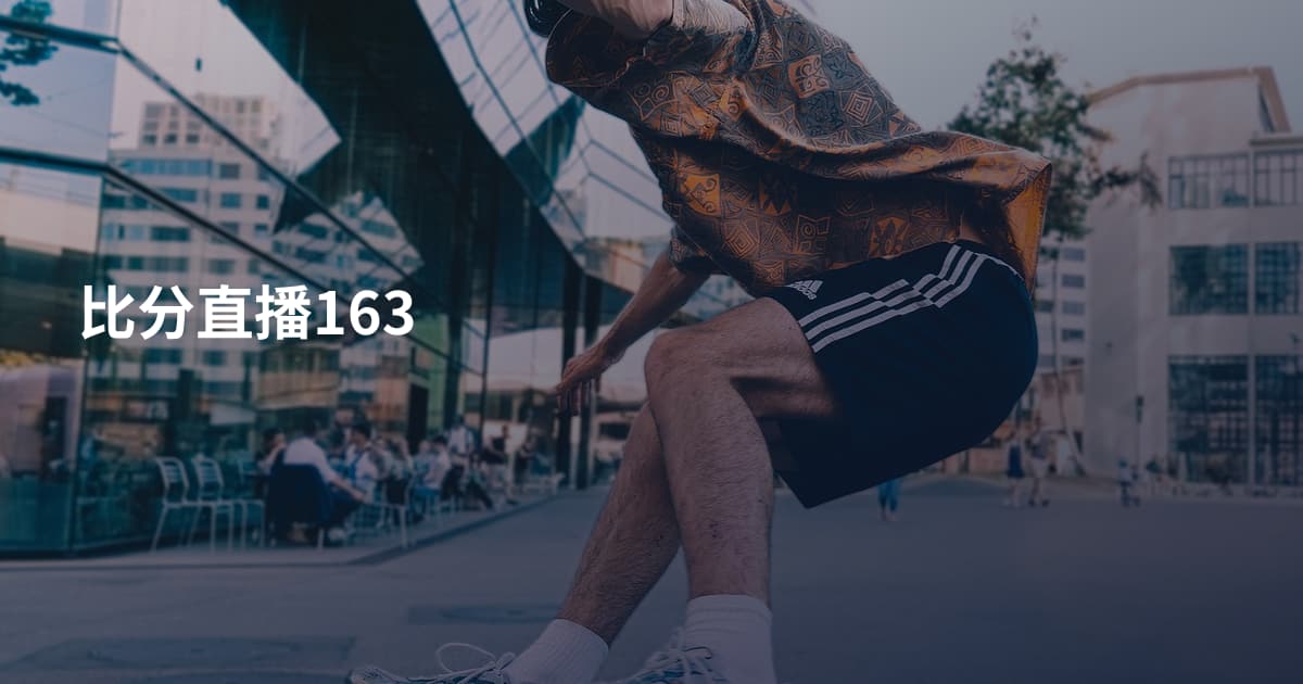 比分直播163