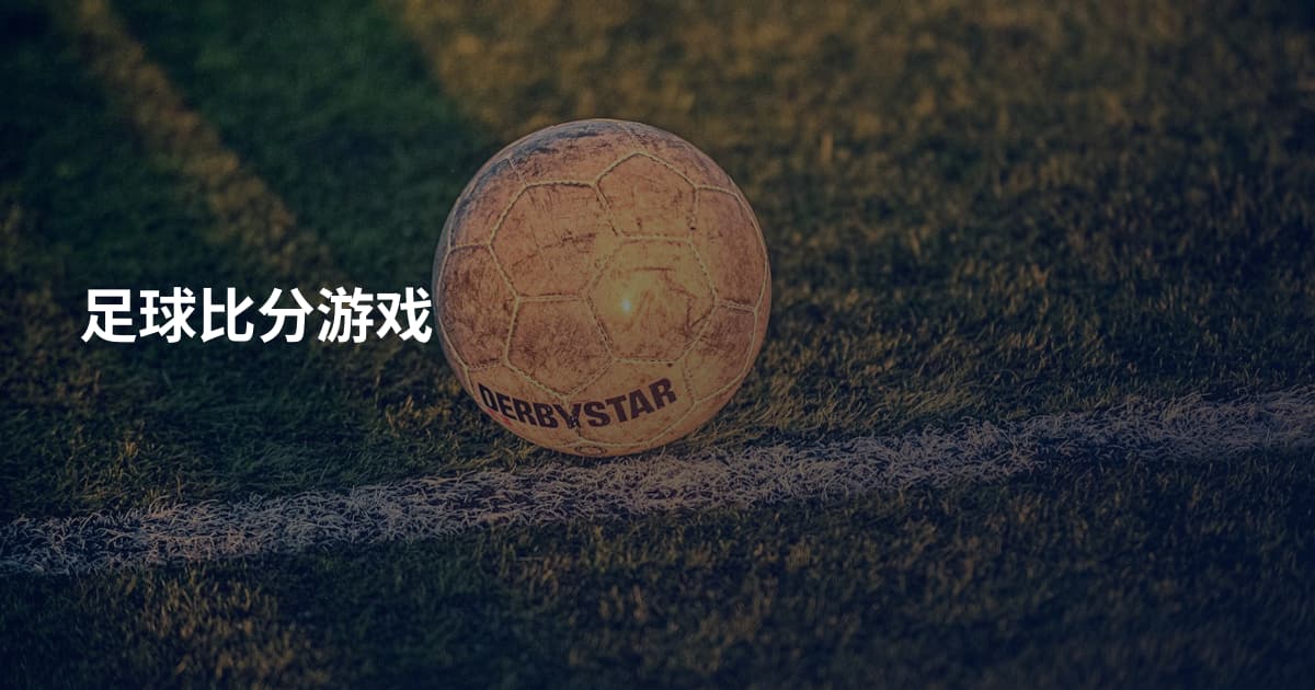 足球比分游戏
