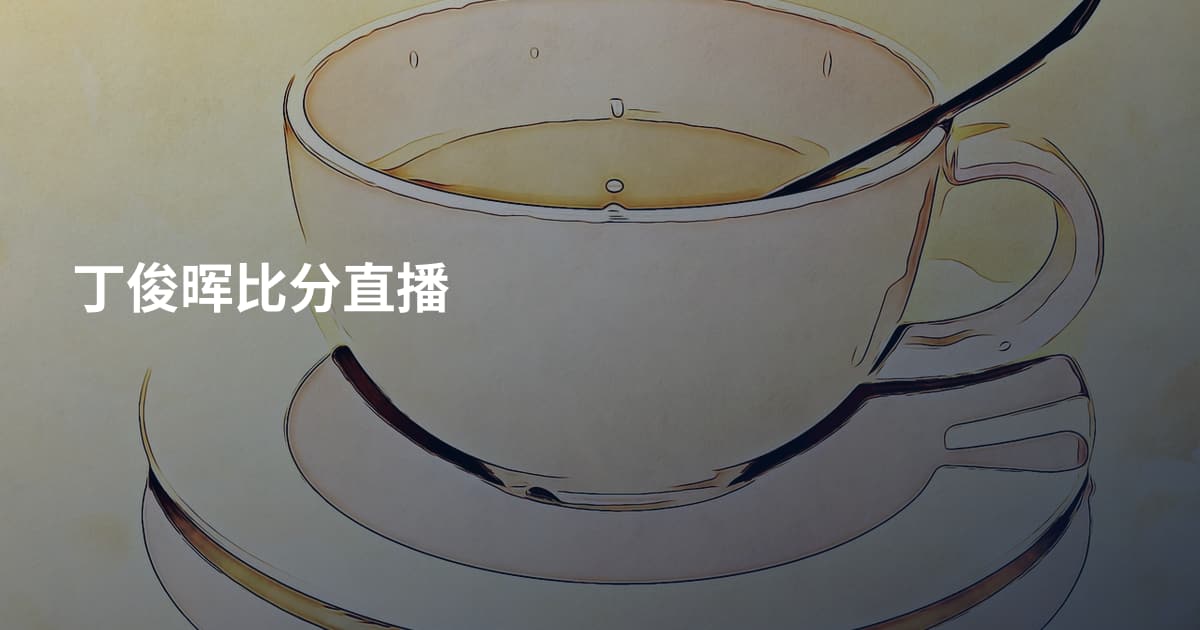 丁俊晖比分直播