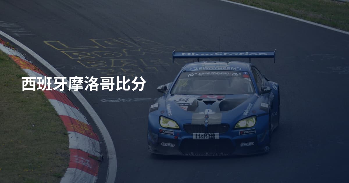 西班牙摩洛哥比分
