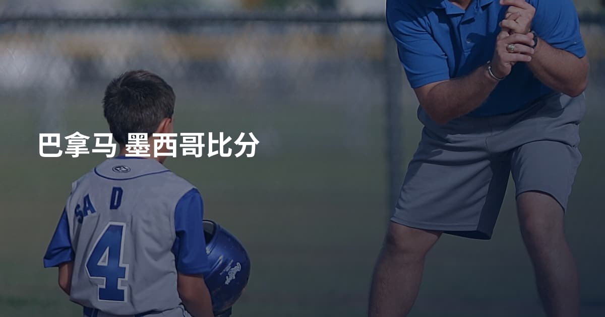 巴拿马 墨西哥比分