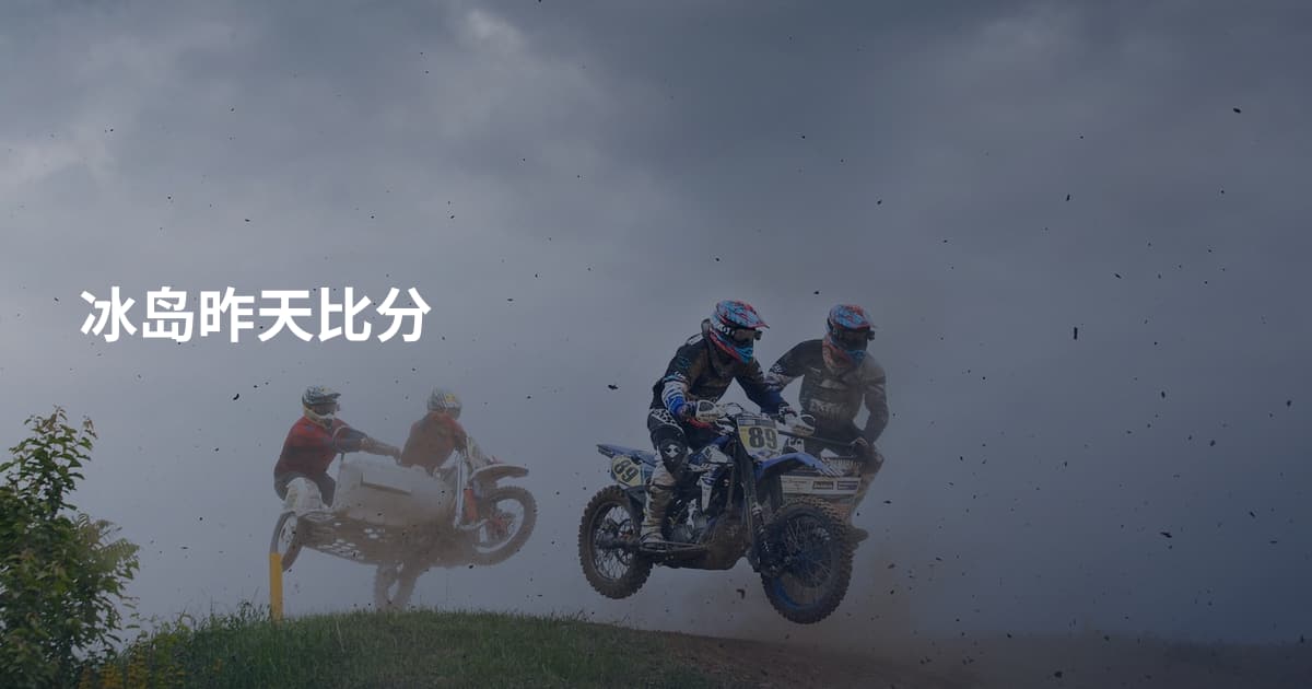 冰岛昨天比分