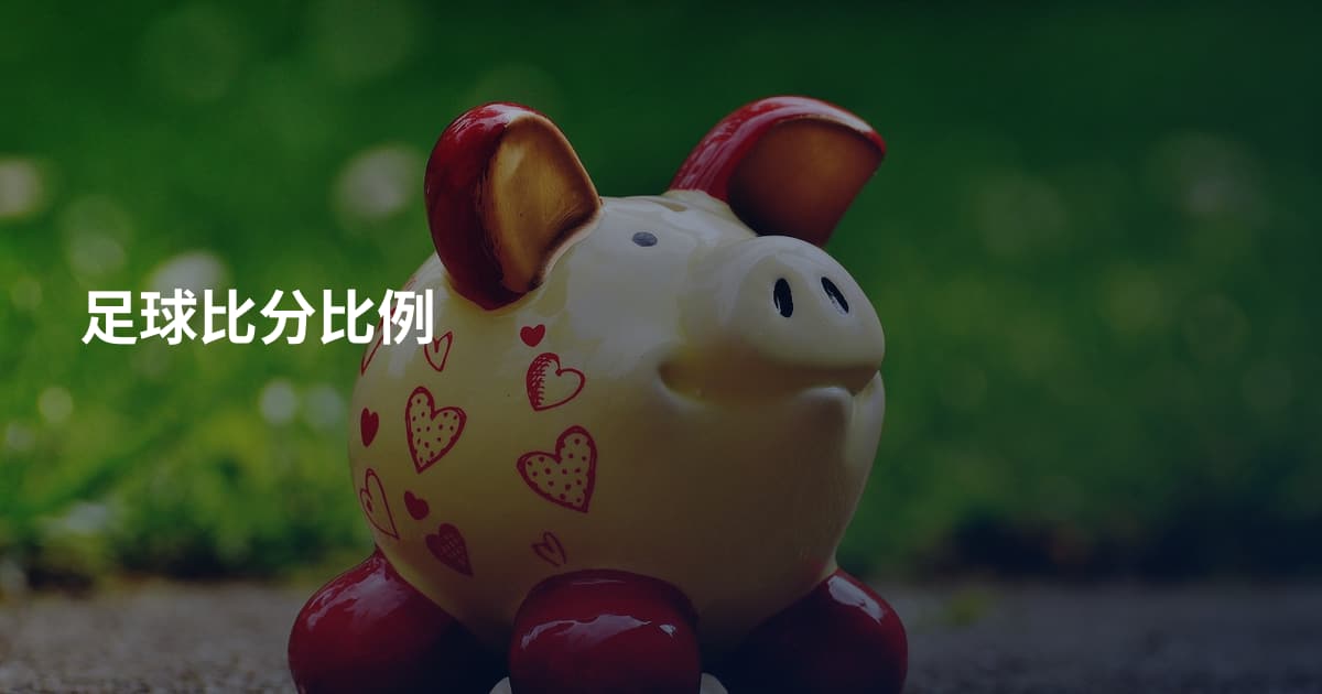 足球比分比例