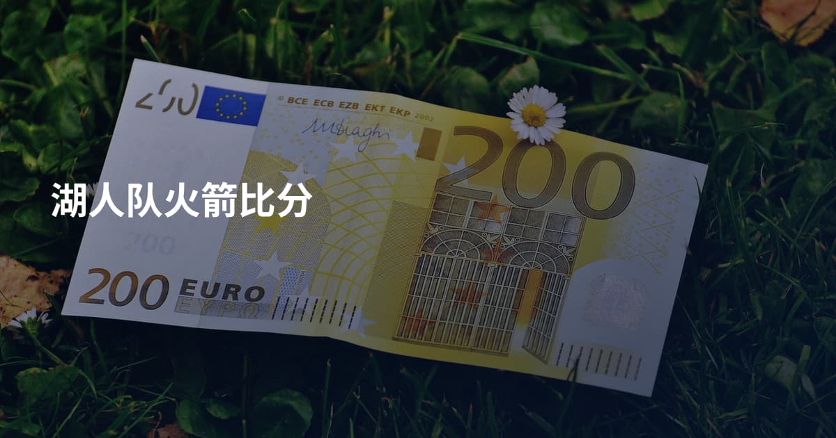 湖人队火箭比分
