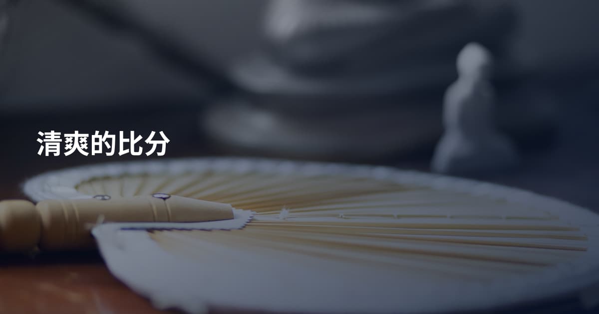 清爽的比分