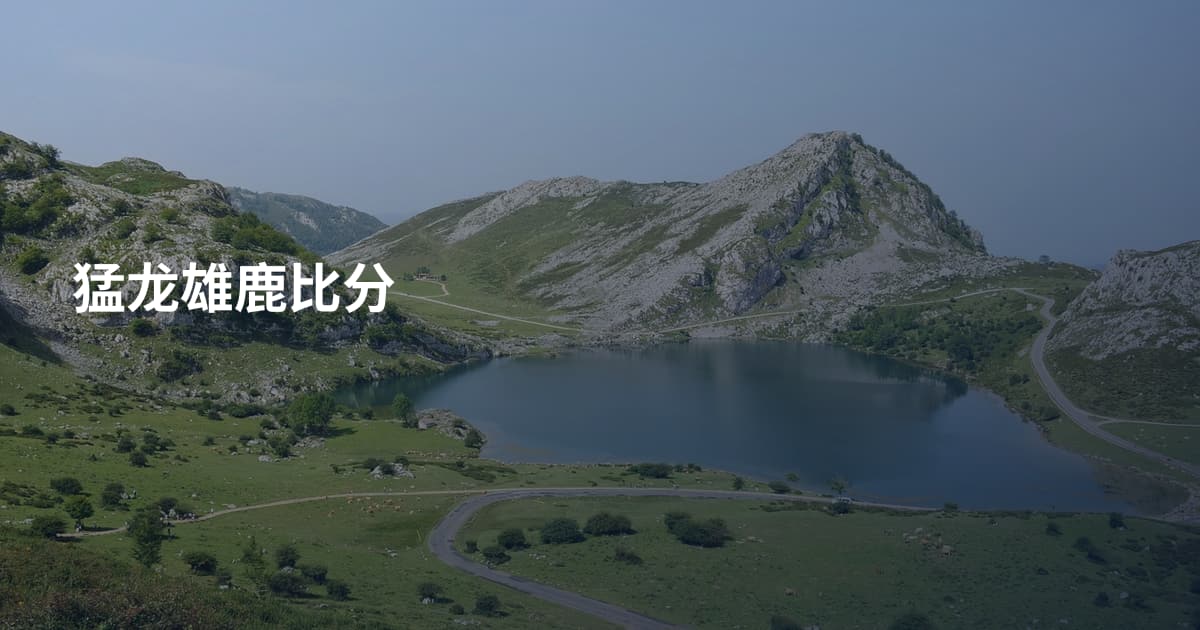 猛龙雄鹿比分