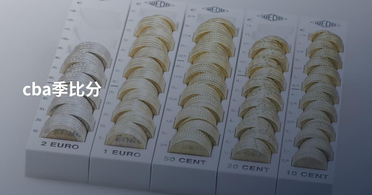 cba季比分