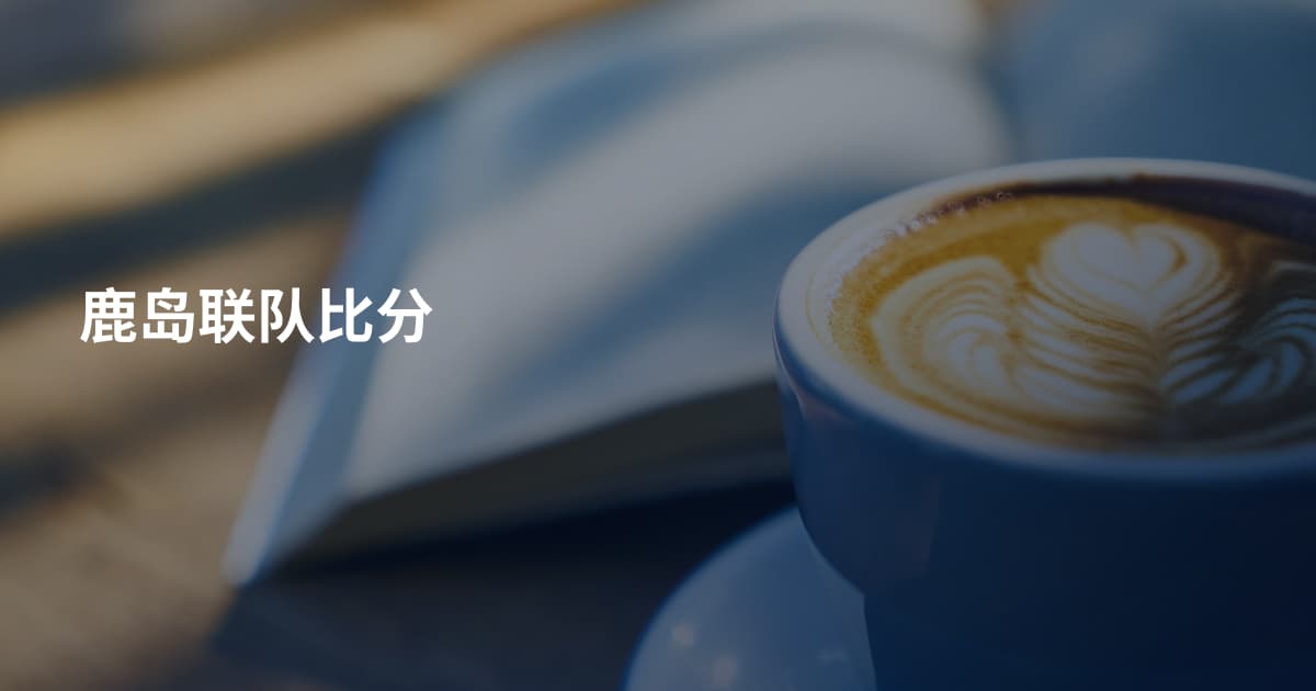 鹿岛联队比分