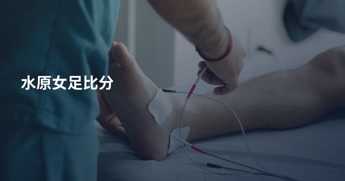 水原女足比分