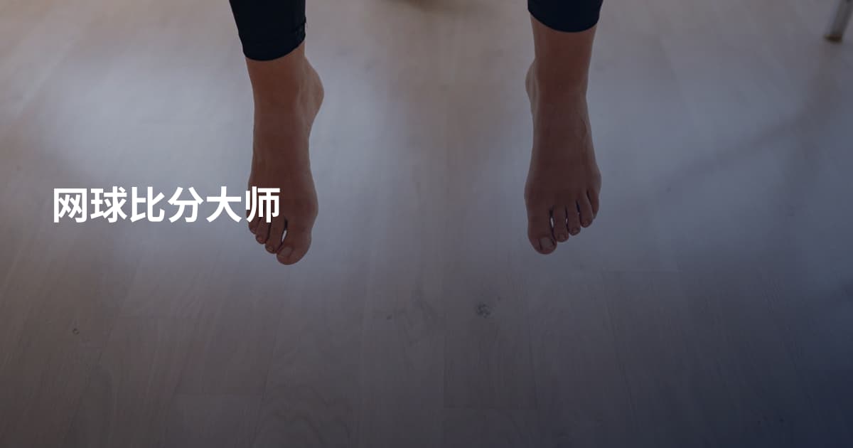 网球比分大师