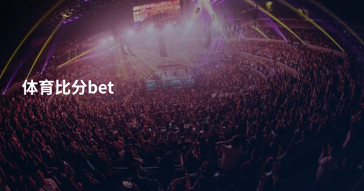 体育比分bet