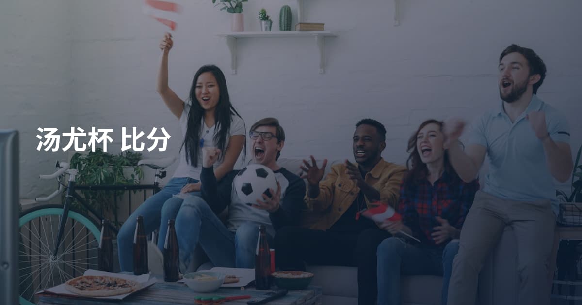 汤尤杯 比分