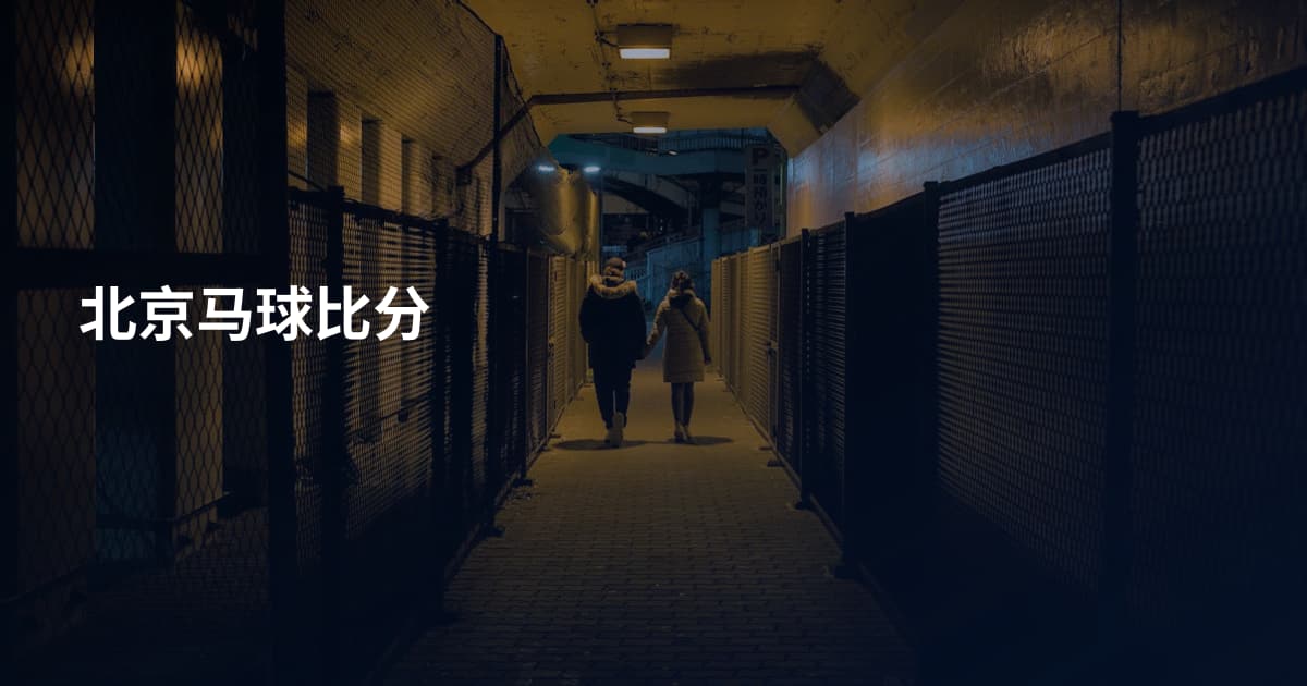 北京马球比分