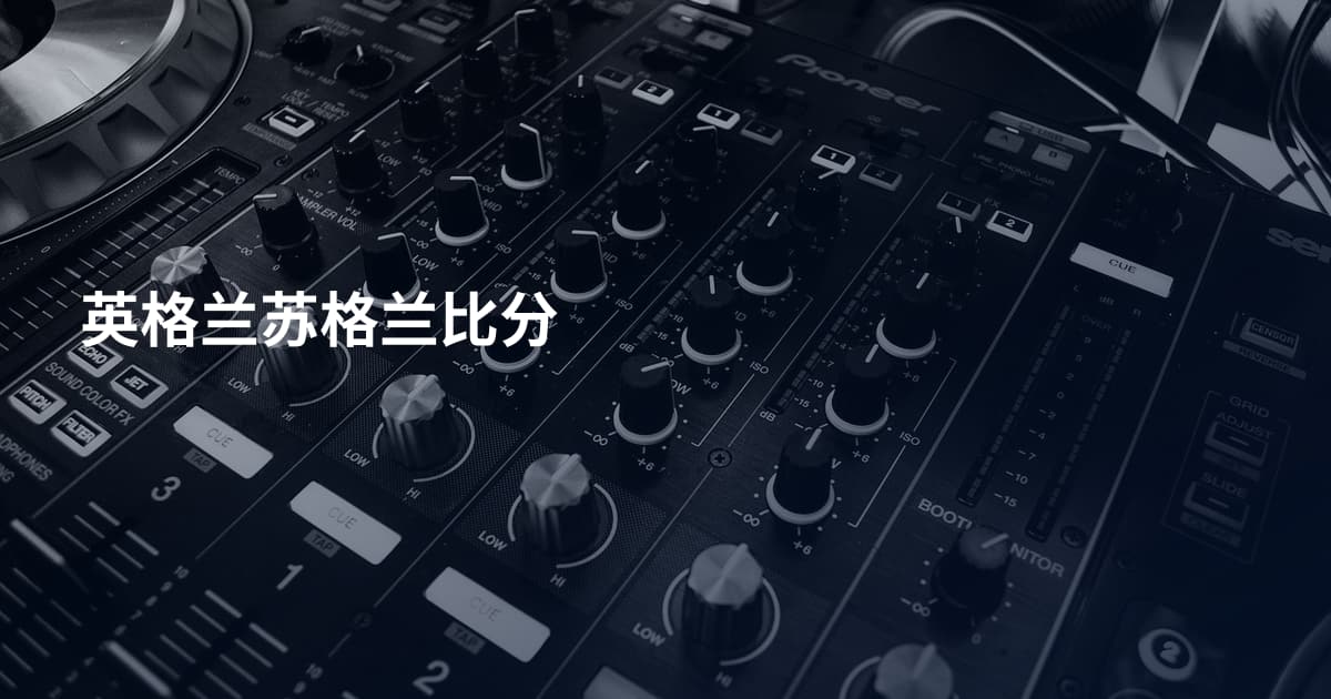 英格兰苏格兰比分