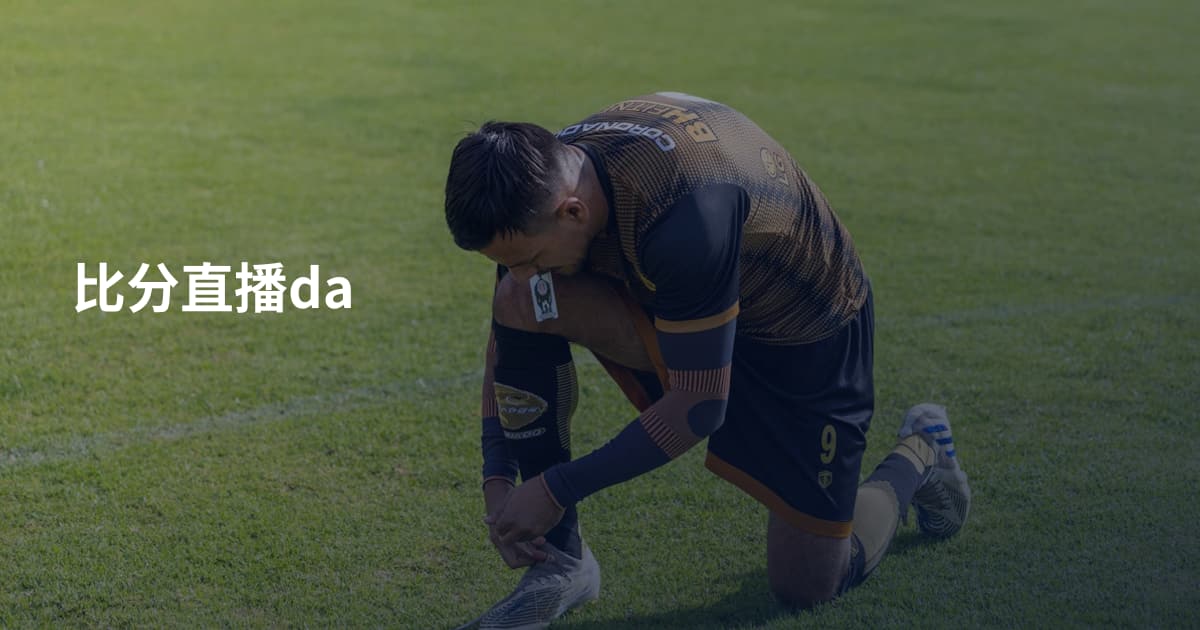 比分直播da