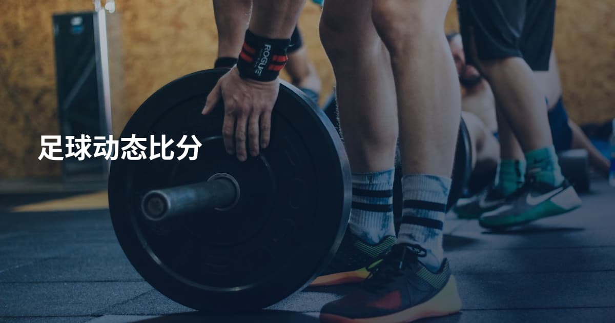 足球动态比分