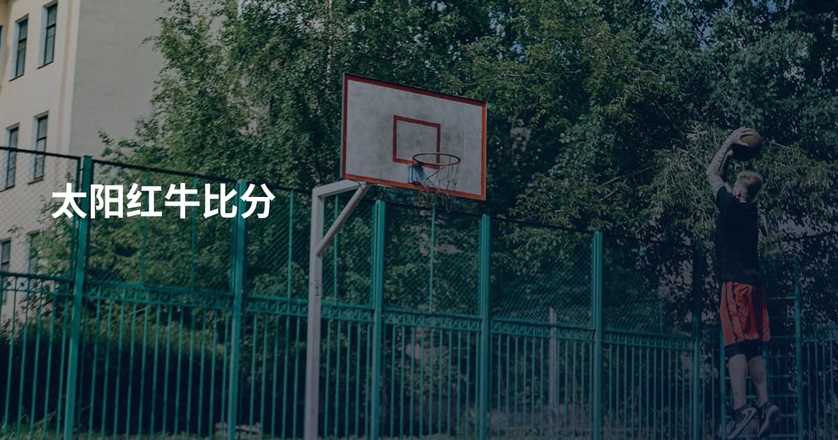 太阳红牛比分