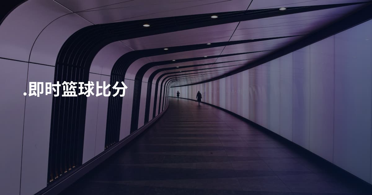 .即时篮球比分
