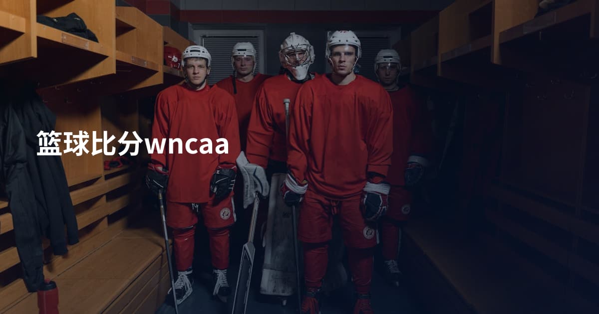 篮球比分wncaa