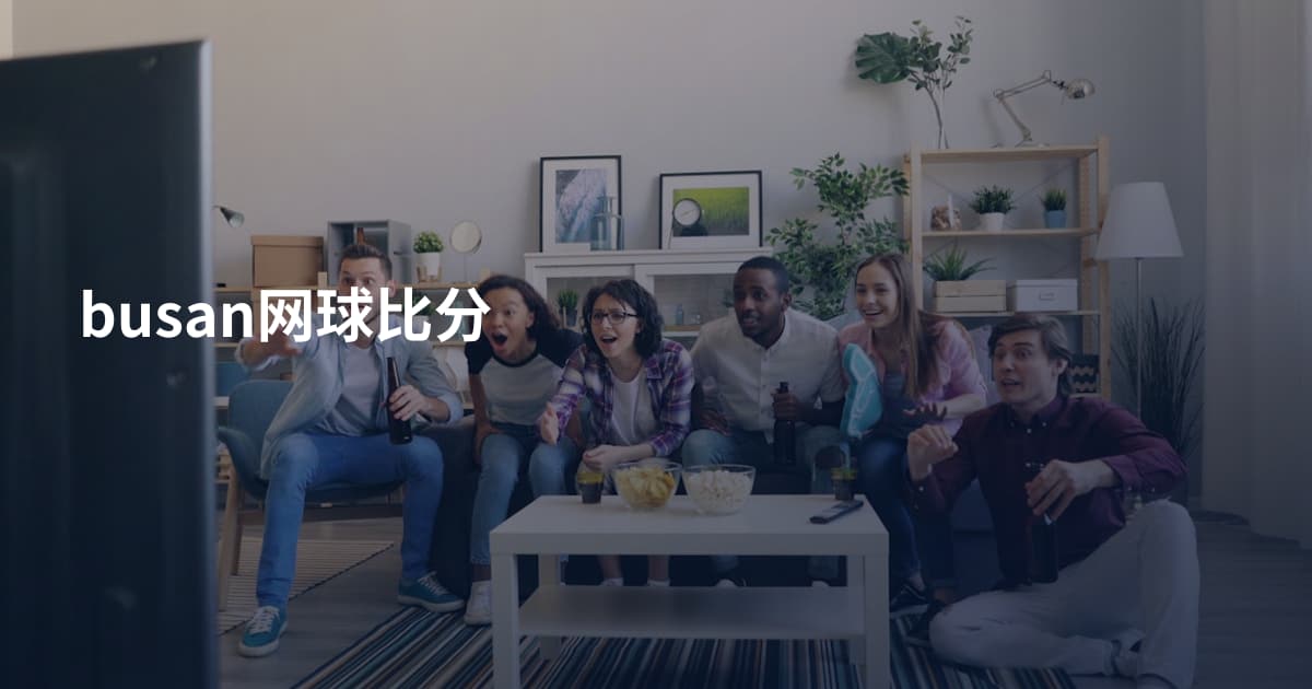 busan网球比分