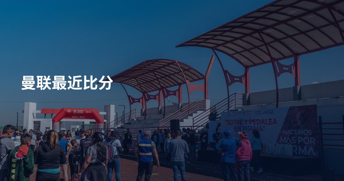曼联最近比分