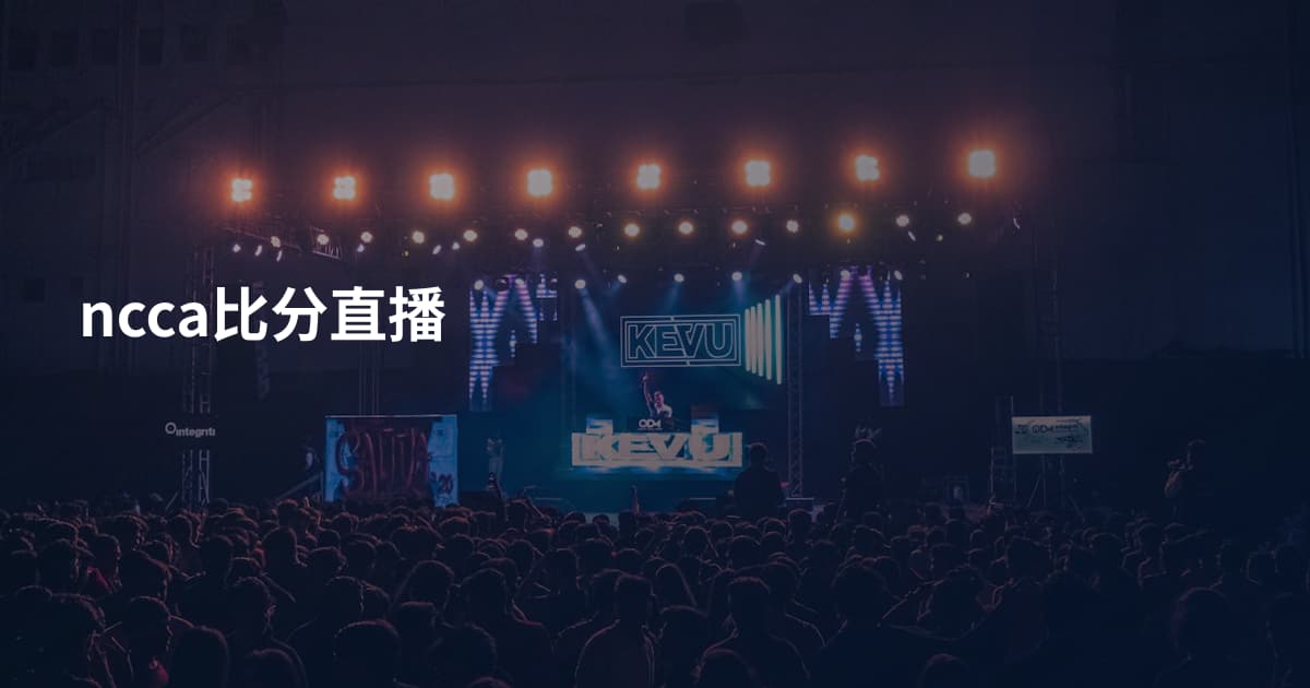 ncca比分直播