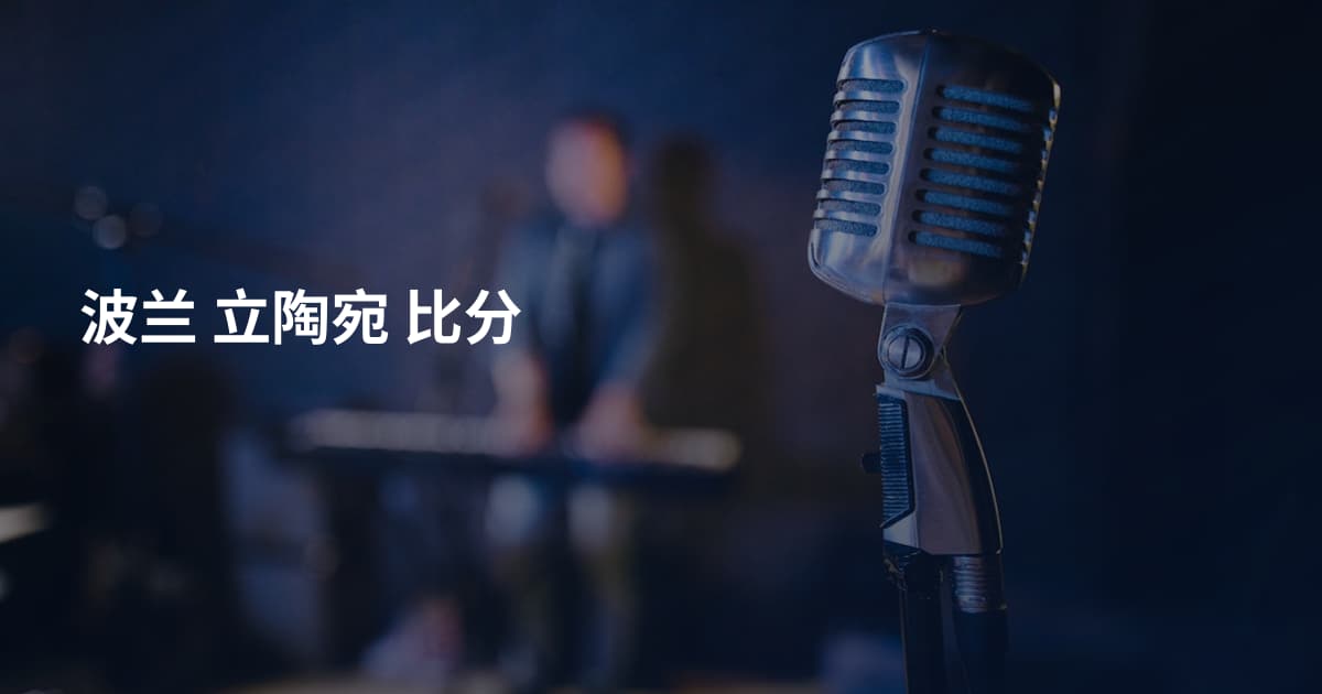 波兰 立陶宛 比分