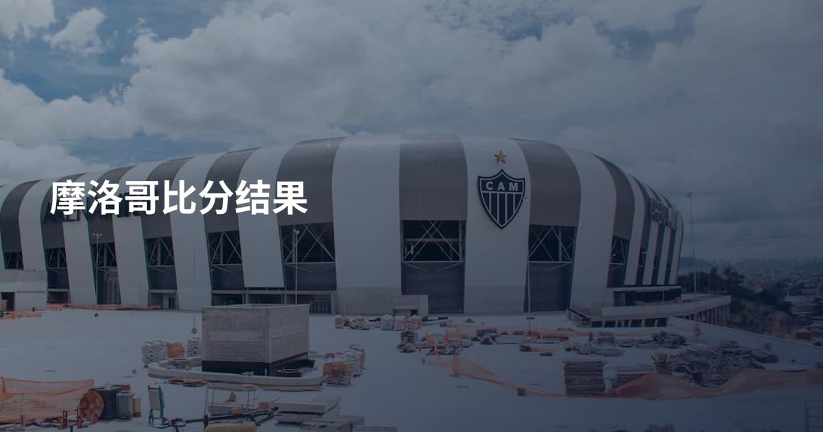 摩洛哥比分结果